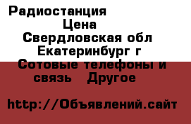 Радиостанция motorola DP 4400 › Цена ­ 7 000 - Свердловская обл., Екатеринбург г. Сотовые телефоны и связь » Другое   